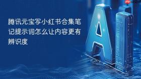 腾讯元宝写小红书合集笔记提示词怎么让内容更有辨识度