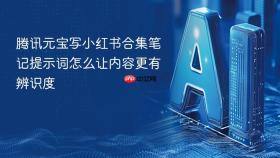 腾讯元宝写小红书合集笔记提示词怎么让内容更有辨识度