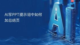 ai写ppt提示词中如何加总结页