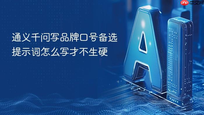 通义千问写品牌口号备选提示词怎么写才不生硬