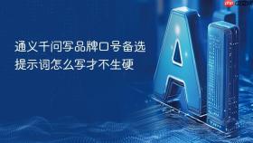 通义千问写品牌口号备选提示词怎么写才不生硬