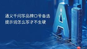 通义千问写品牌口号备选提示词怎么写才不生硬
