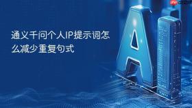 通义千问个人IP提示词怎么减少重复句式