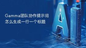 Gamma团队协作提示词怎么生成一行一个标题