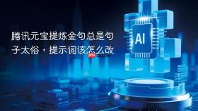 腾讯元宝提炼金句总是句子太俗，提示词该怎么改