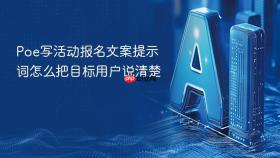 poe写活动报名文案提示词怎么把目标用户说清楚