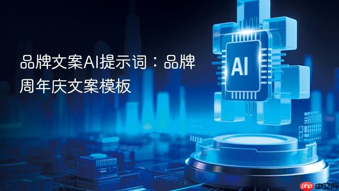 品牌文案ai提示词:品牌周年庆文案模板