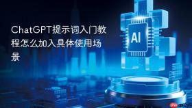 ChatGPT提示词入门教程怎么加入具体使用场景