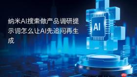 纳米ai搜索做产品调研提示词怎么让ai先追问再生成
