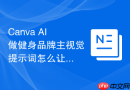 Canva AI做健身品牌主视觉提示词怎么让结果更像人工整理