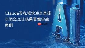 Claude写私域欢迎文案提示词怎么让结果更像实战案例