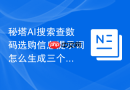 秘塔AI搜索查数码选购信息提示词怎么生成三个不同风格版本