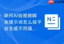 跃问AI短视频脚本提示词怎么按平台生成不同版本
