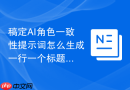稿定AI角色一致性提示词怎么生成一行一个标题
