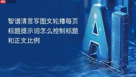 智谱清言写图文轮播每页标题提示词怎么控制标题和正文比例