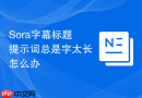 Sora字幕标题提示词总是字太长怎么办