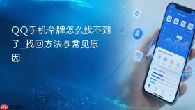 qq手机令牌怎么找不到了_找回方法与常见原因