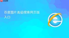 百度图片高级搜索网页版入口
