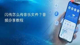 闪传怎么传音乐文件？音频分享教程