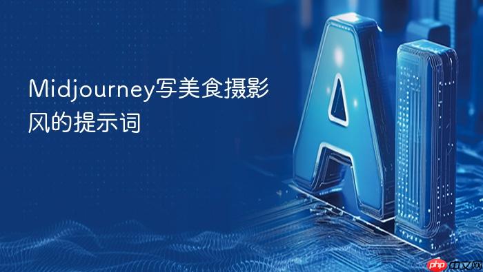 midjourney写美食摄影风的提示词