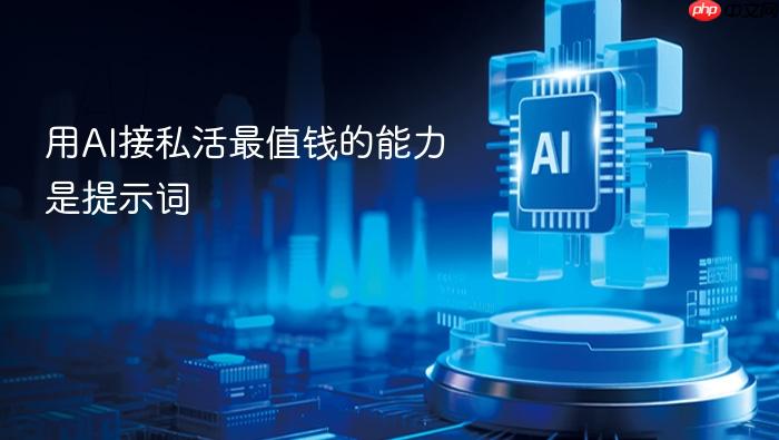 用ai接私活最值钱的能力是提示词