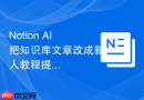 Notion AI把知识库文章改成新人教程提示词怎么生成两个不同方向