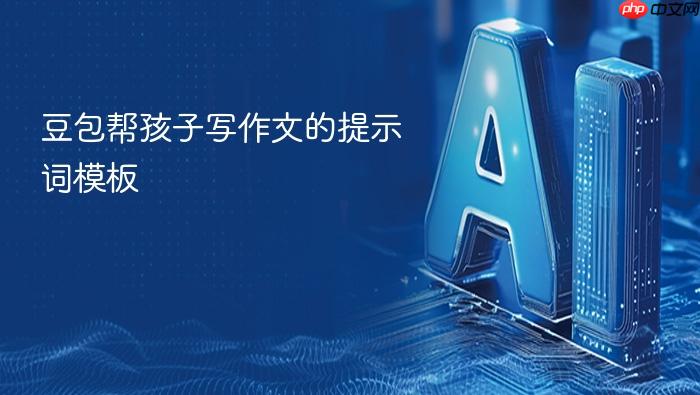 豆包帮孩子写作文的提示词模板