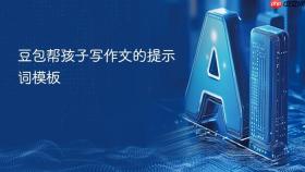 豆包帮孩子写作文的提示词模板