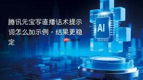 腾讯元宝写直播话术提示词怎么加示例，结果更稳定