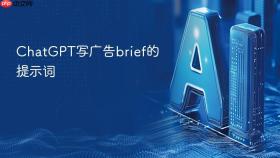 chatgpt写广告brief的提示词