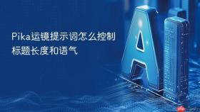 pika运镜提示词怎么控制标题长度和语气