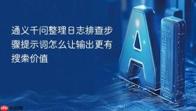 通义千问整理日志排查步骤提示词怎么让输出更有搜索价值