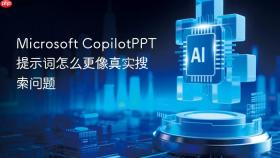 Microsoft CopilotPPT提示词怎么更像真实搜索问题
