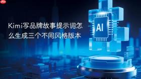 kimi写品牌故事提示词怎么生成三个不同风格版本
