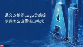 通义万相写logo灵感提示词怎么设置输出格式