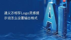 通义万相写Logo灵感提示词怎么设置输出格式