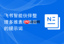 飞书智能伙伴整理多维表格数据的提示词