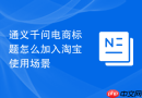 通义千问电商标题怎么加入淘宝使用场景