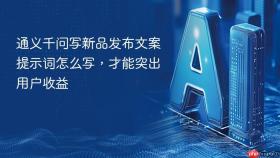 通义千问写新品发布文案提示词怎么写,才能突出用户收益