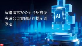 智谱清言写公司介绍有没有适合创业团队的提示词写法