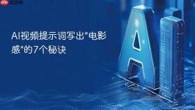 AI视频提示词写出