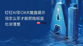 钉钉AI写OKR复盘提示词怎么写才能把指标变化讲清楚