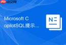 Microsoft CopilotSQL提示词教程如何避免一眼模板感