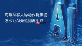 海螺AI写人物动作提示词怎么让AI先追问再生成