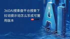 360ai搜索查平台搜索下拉词提示词怎么写成可复用版本