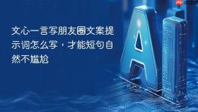 文心一言写朋友圈文案提示词怎么写，才能短句自然不尴尬