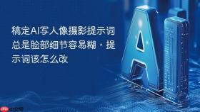 稿定AI写人像摄影提示词总是脸部细节容易糊，提示词该怎么改