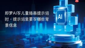 即梦ai写儿童插画提示词时,提示词里要写哪些背景信息