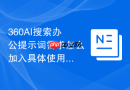360AI搜索办公提示词需求怎么加入具体使用场景
