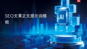 seo文章正文提示词模板